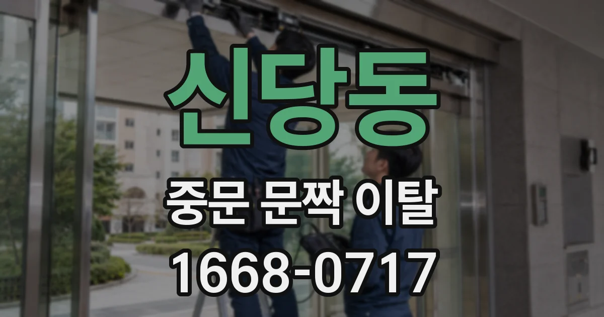신당동 중문 문짝 이탈