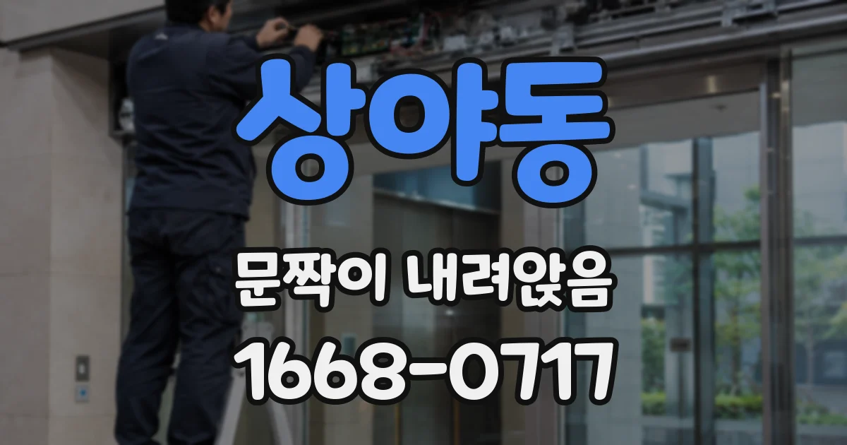 상야동 문짝이 내려앉음