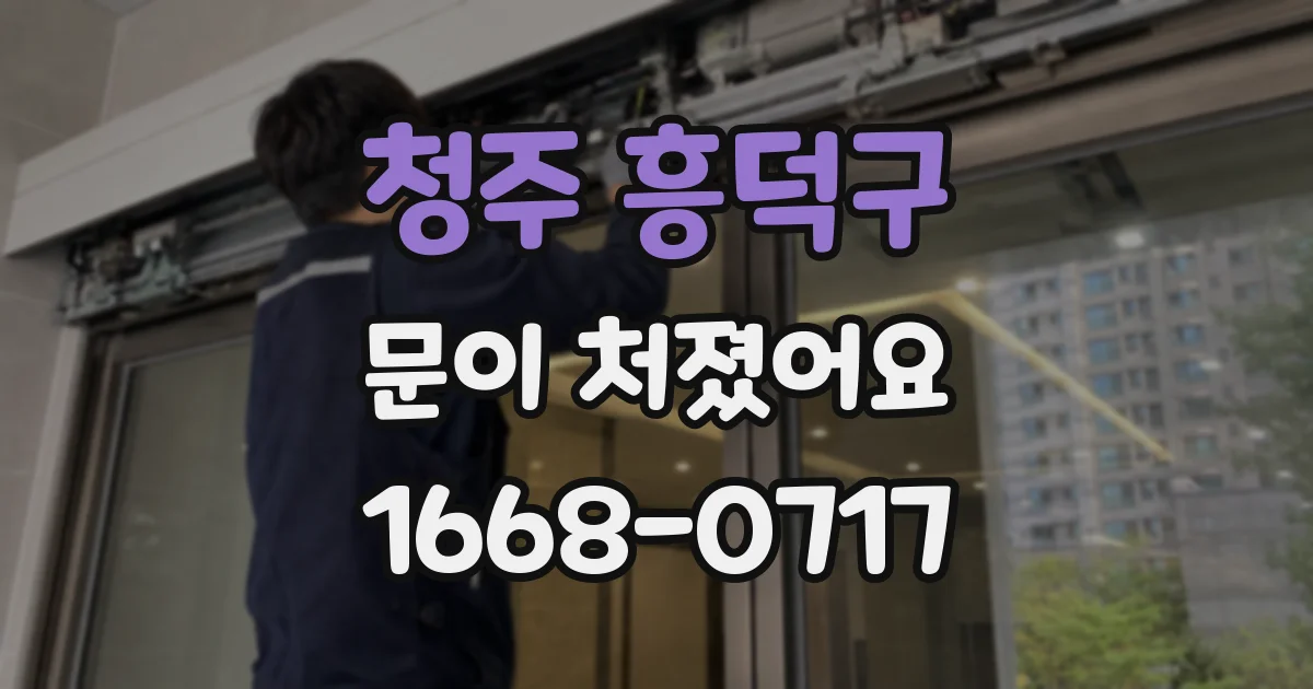 청주 흥덕구 문이 처졌어요
