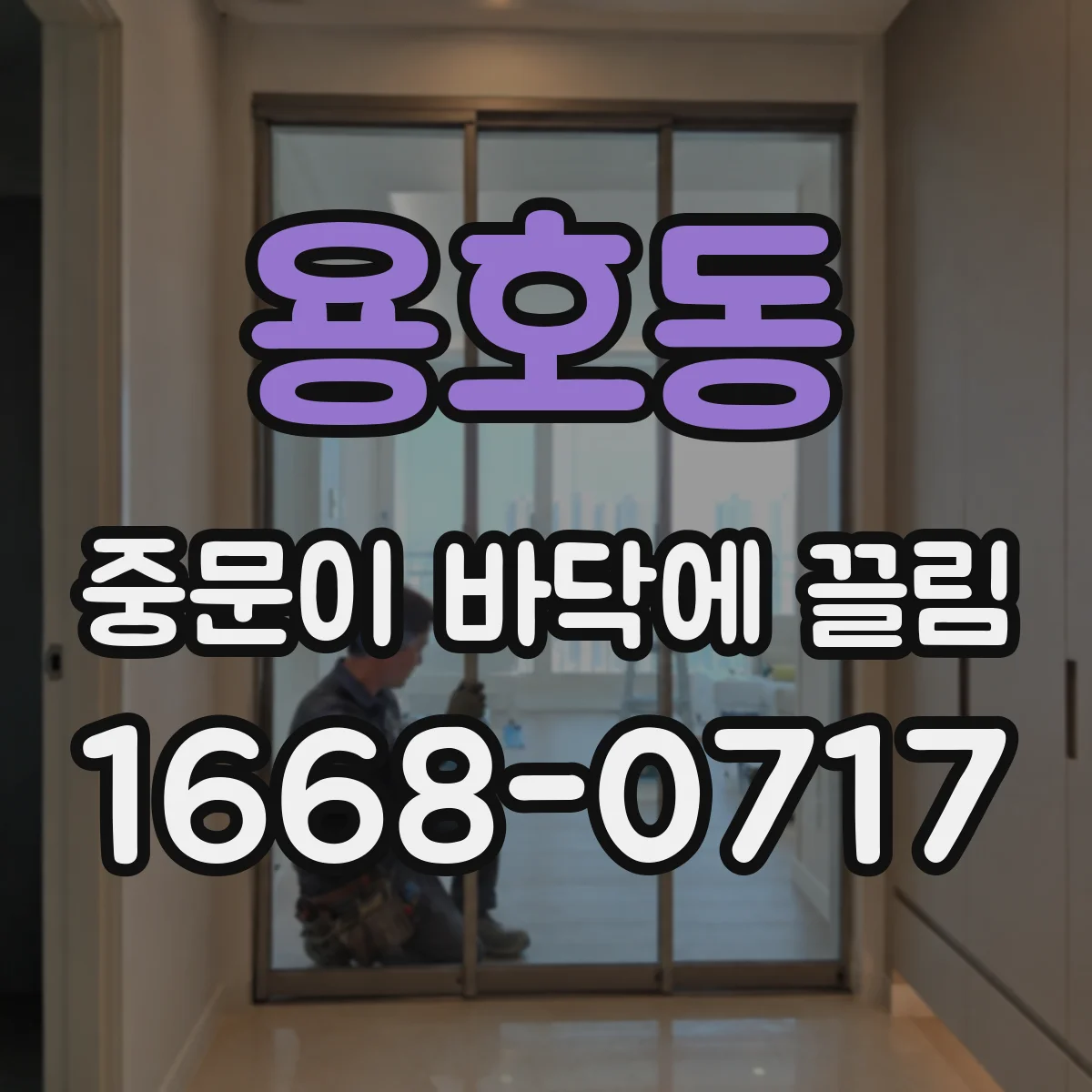 용호동 중문이 바닥에 끌림