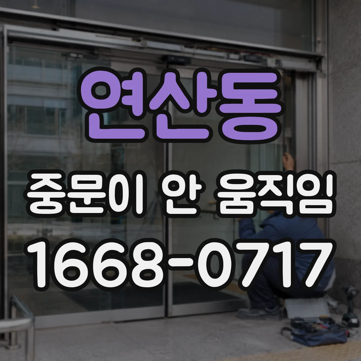 연산동 중문이 안 움직임