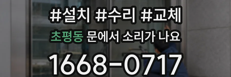 초평동 문에서 소리가 나요