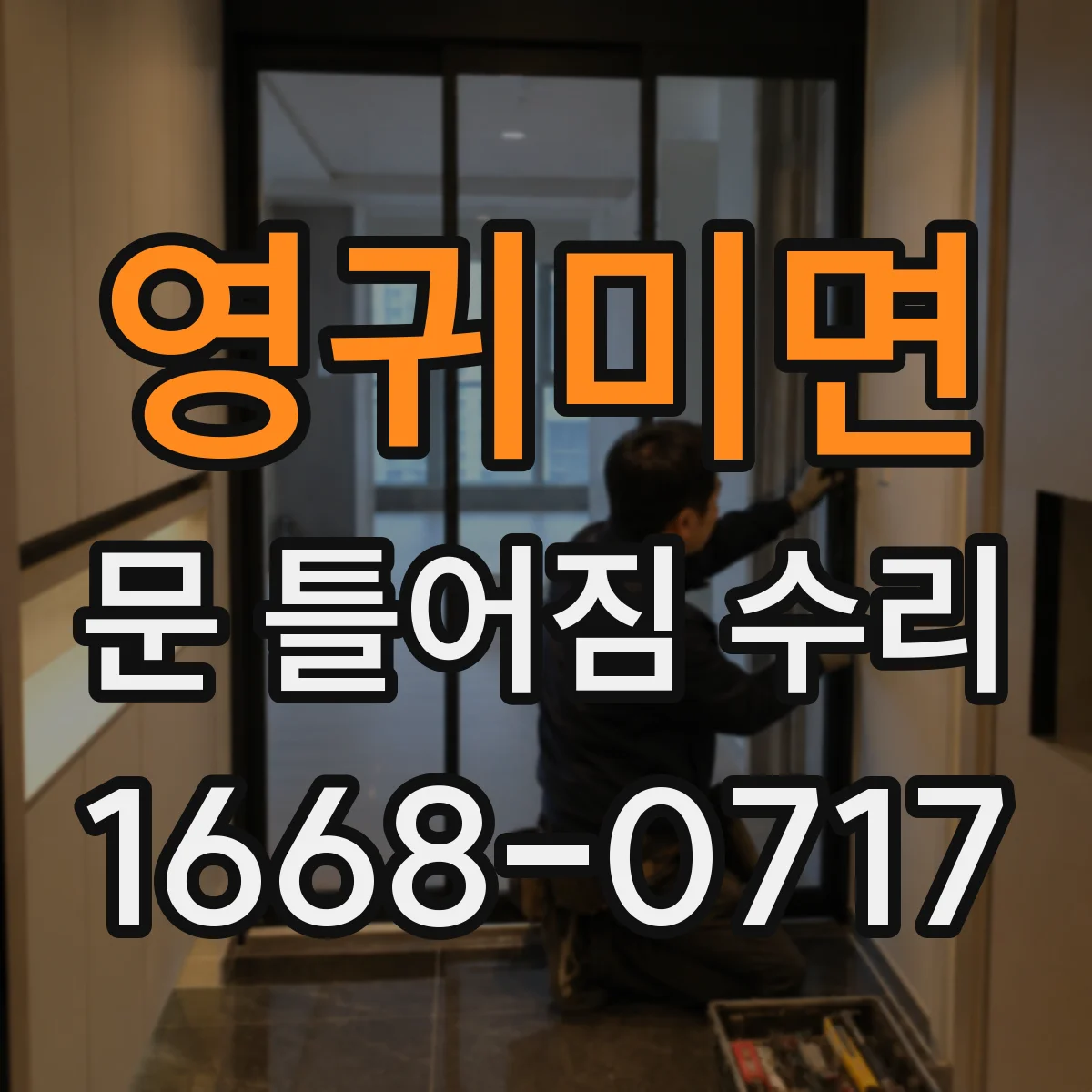 영귀미면 문 틀어짐 수리 문 여닫을 때 삐걱거림 개선을 위한 조정 순서