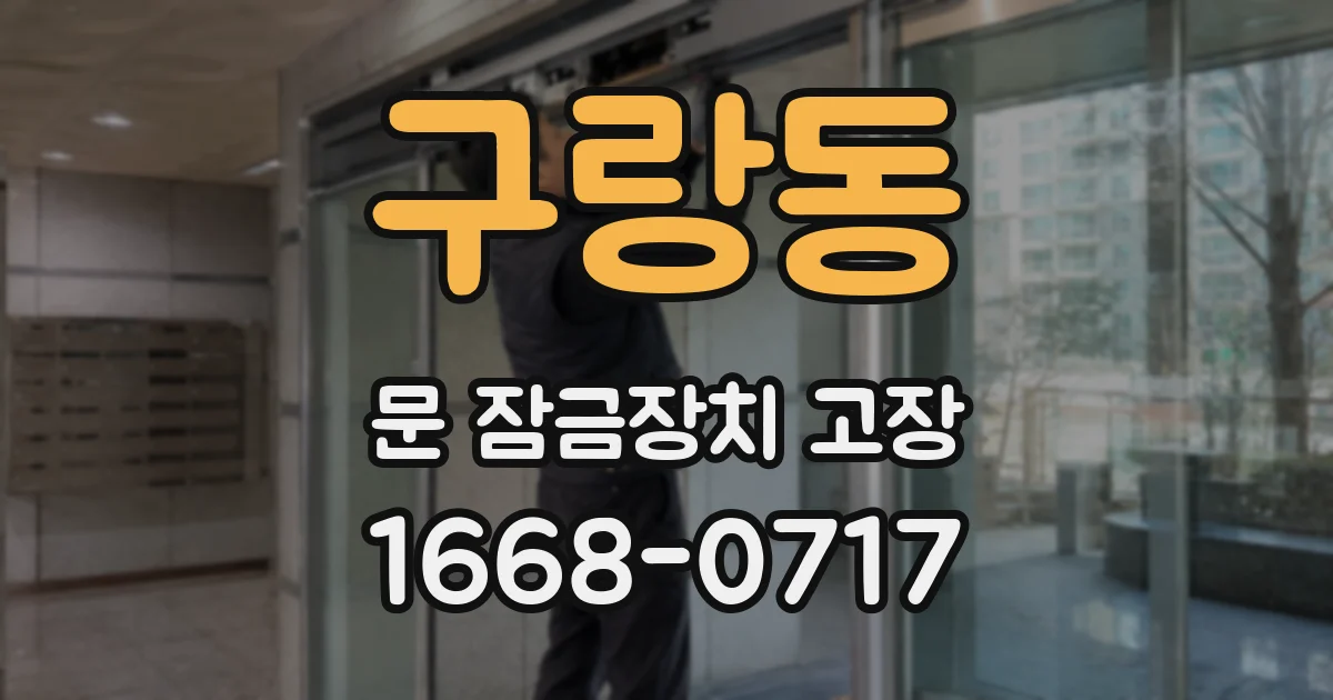 구랑동 문 잠금장치 고장
