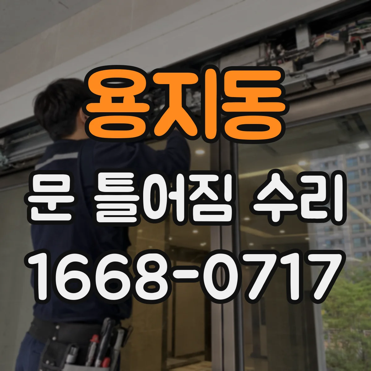 용지동 문 틀어짐 수리