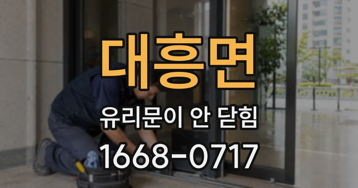 대흥면 유리문이 안 닫힘