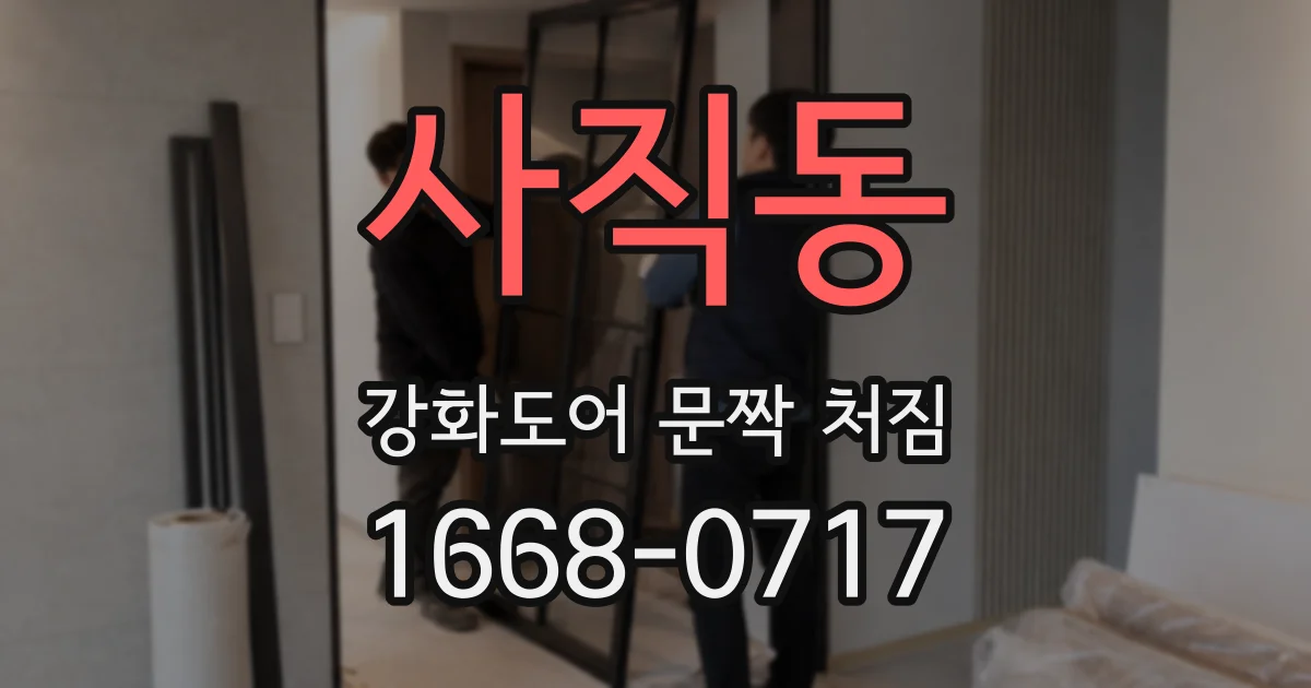 사직동 강화도어 문짝 처짐