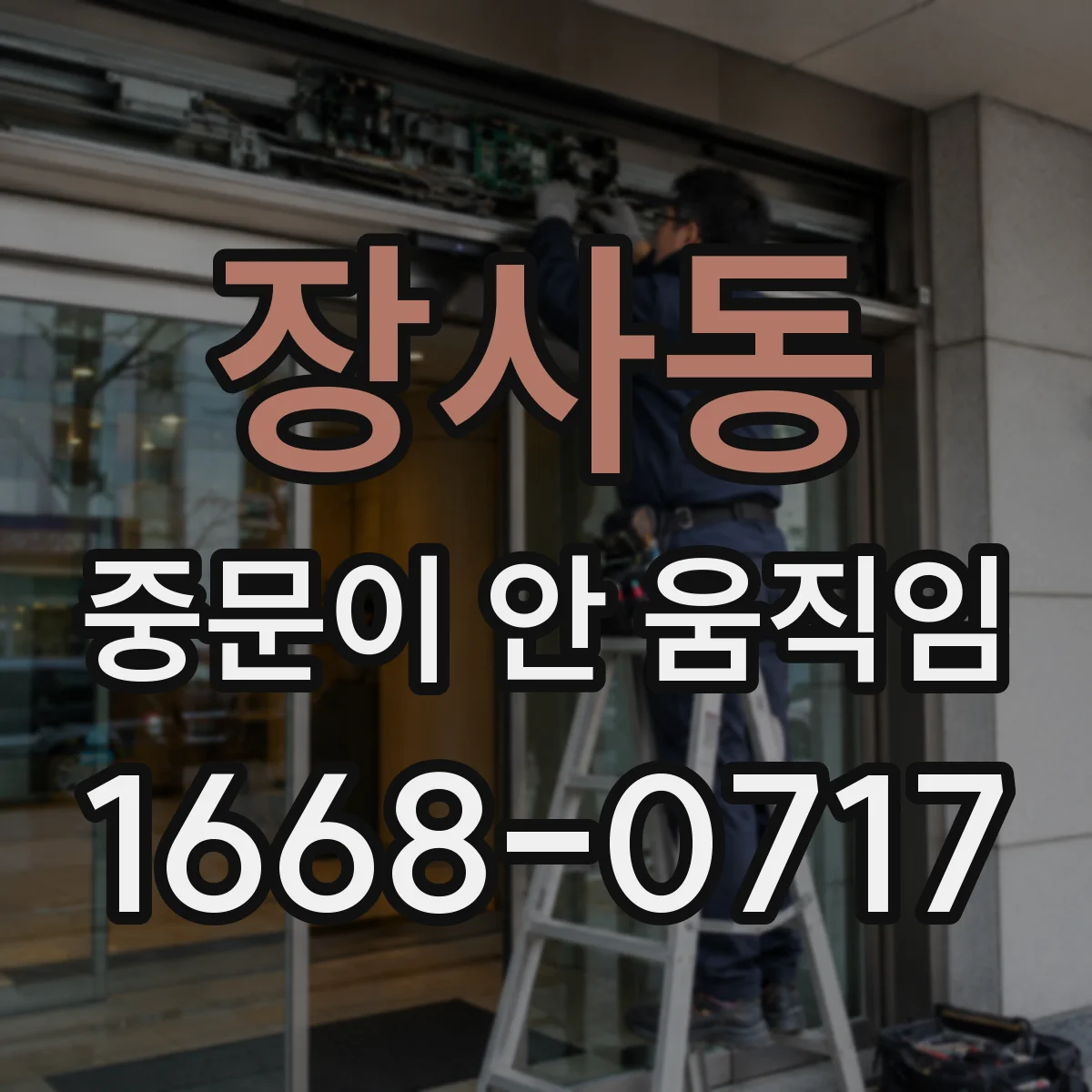 장사동 중문이 안 움직임