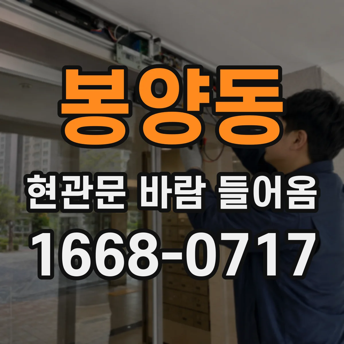 봉양동 현관문 바람 들어옴