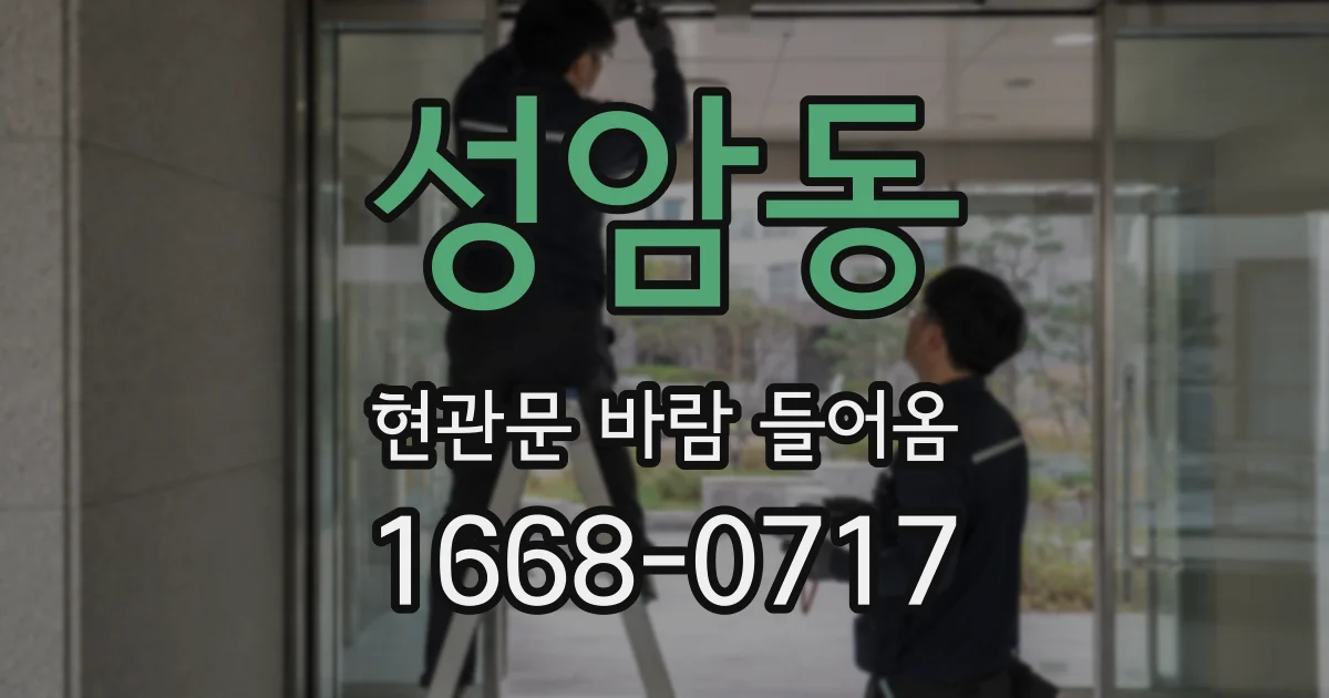 성암동 현관문 바람 들어옴