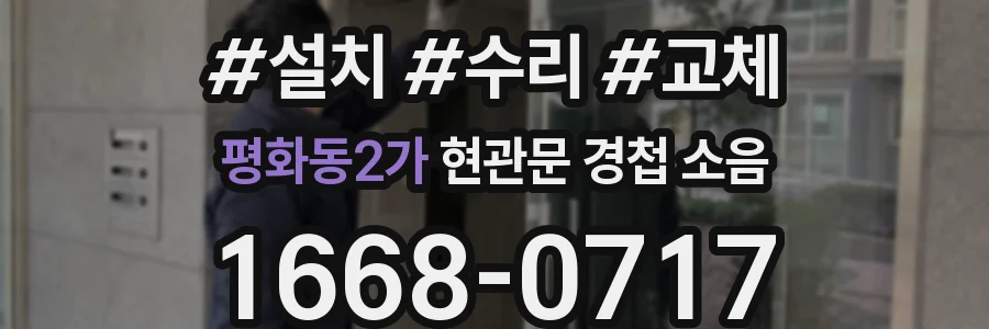 평화동2가 현관문 경첩 소음