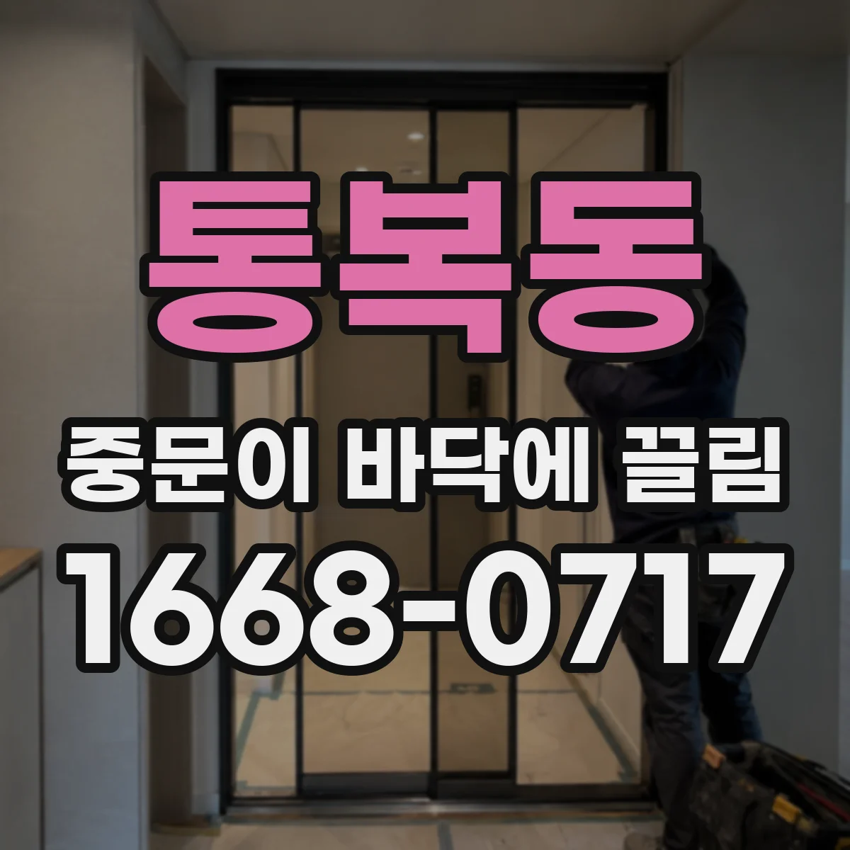통복동 중문이 바닥에 끌림