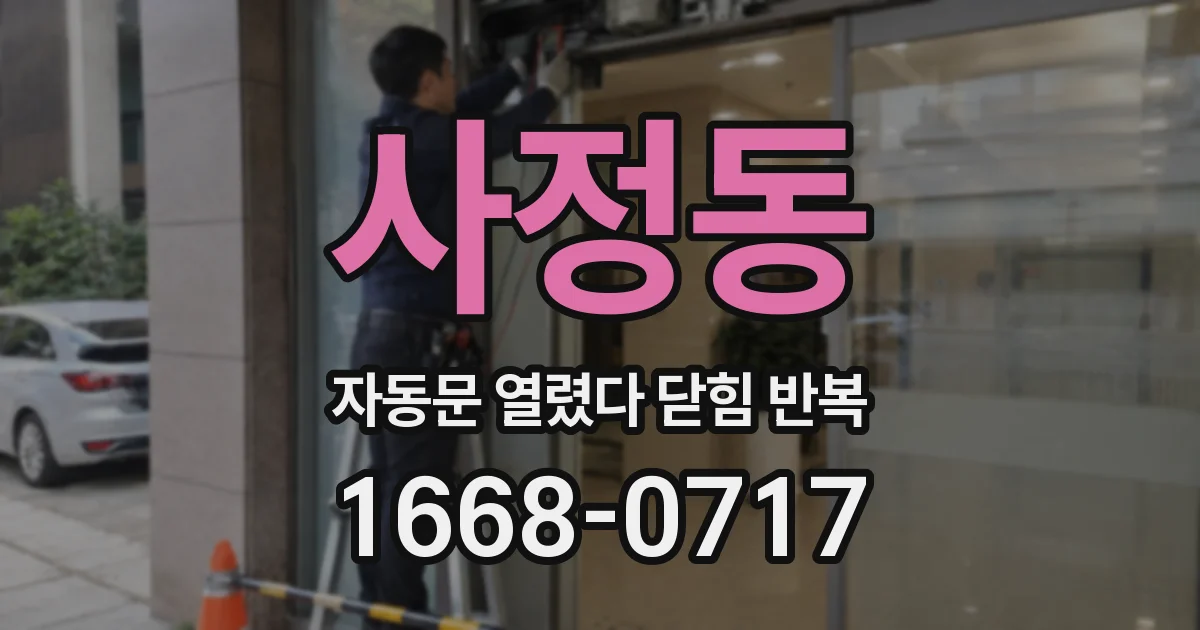 사정동 자동문 열렸다 닫힘 반복 현상은 문이 열리자마자 다시 닫히거나, 한 번 멈춘 뒤 재가동되며 반복되는 경우가 많습니다.