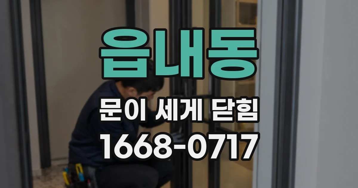 읍내동 문이 세게 닫힘