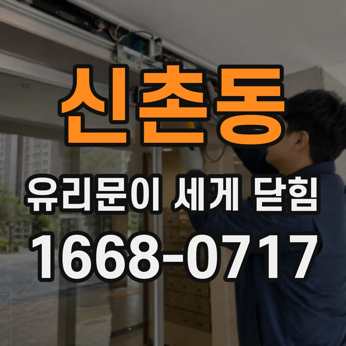 신촌동 유리문이 세게 닫힘