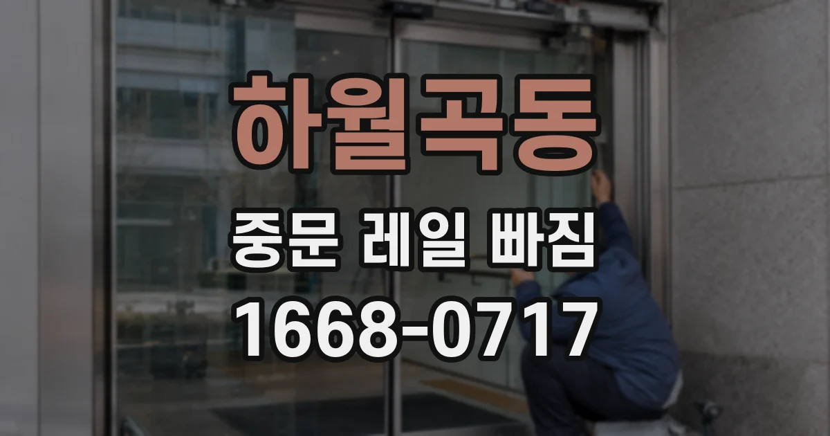 하월곡동 중문 레일 빠짐