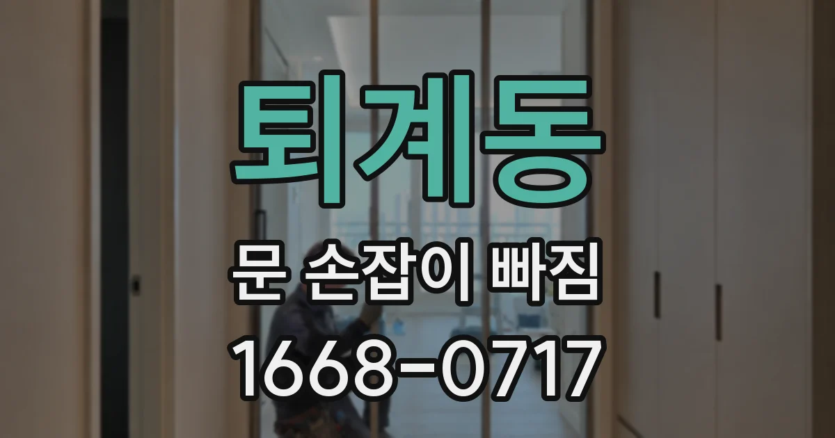 퇴계동 문 손잡이 빠짐