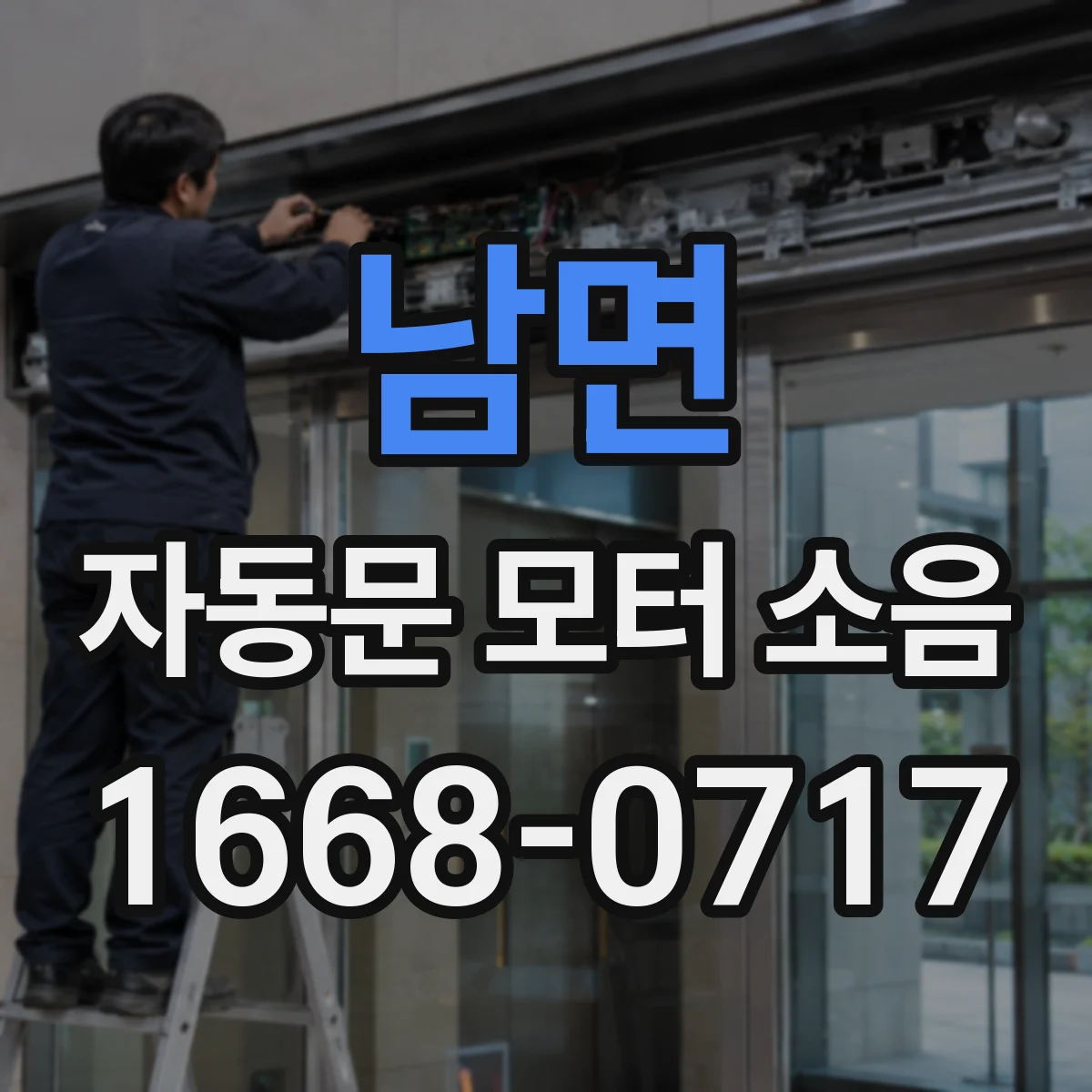 남면 자동문 모터 소음