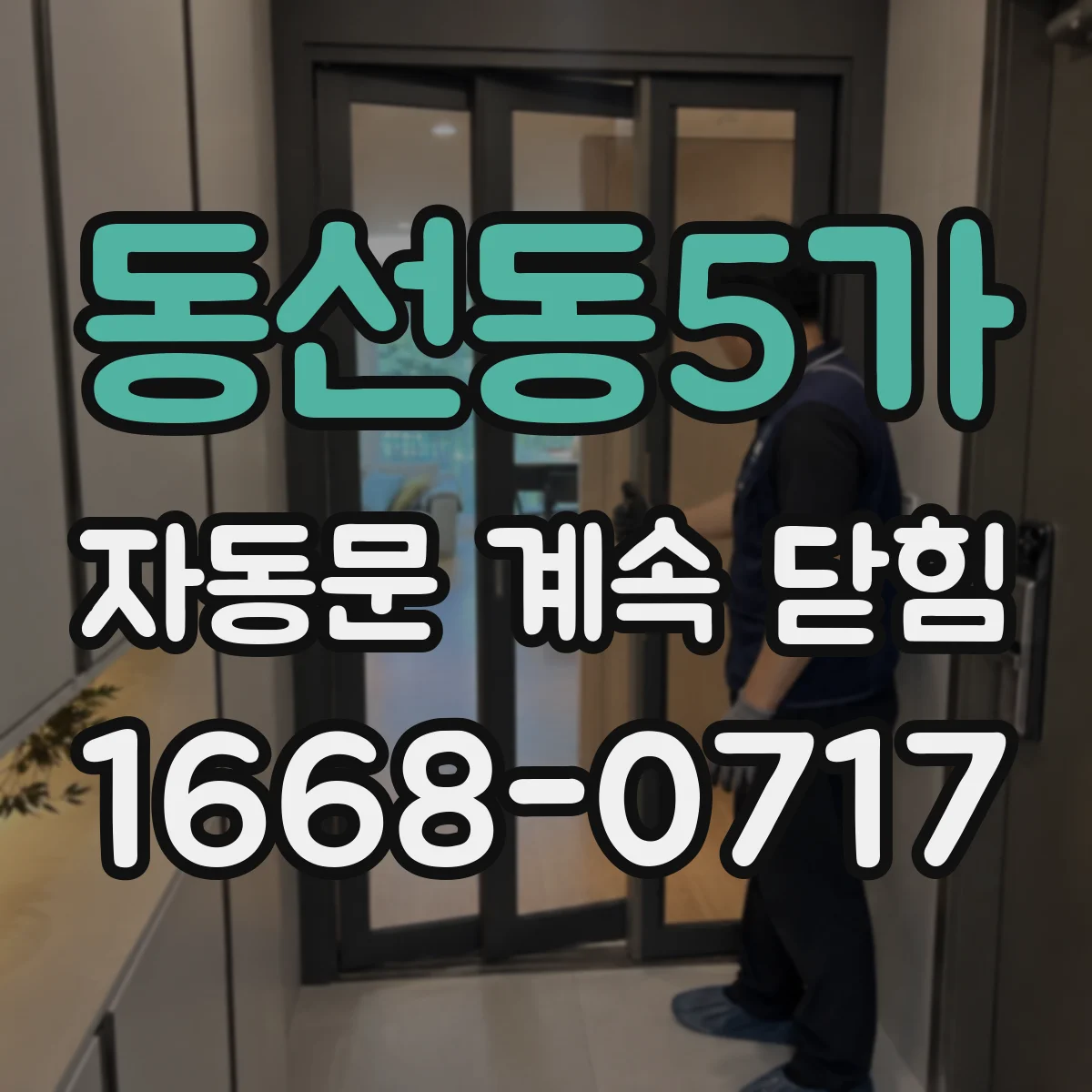 동선동5가 자동문 계속 닫힘