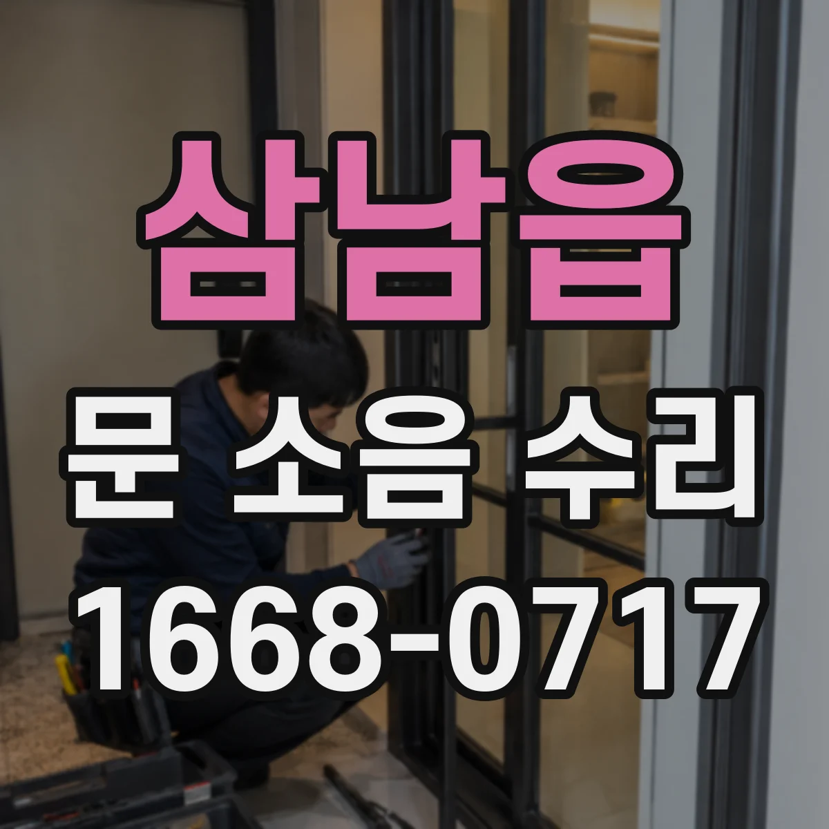 삼남읍 문 소음 수리
