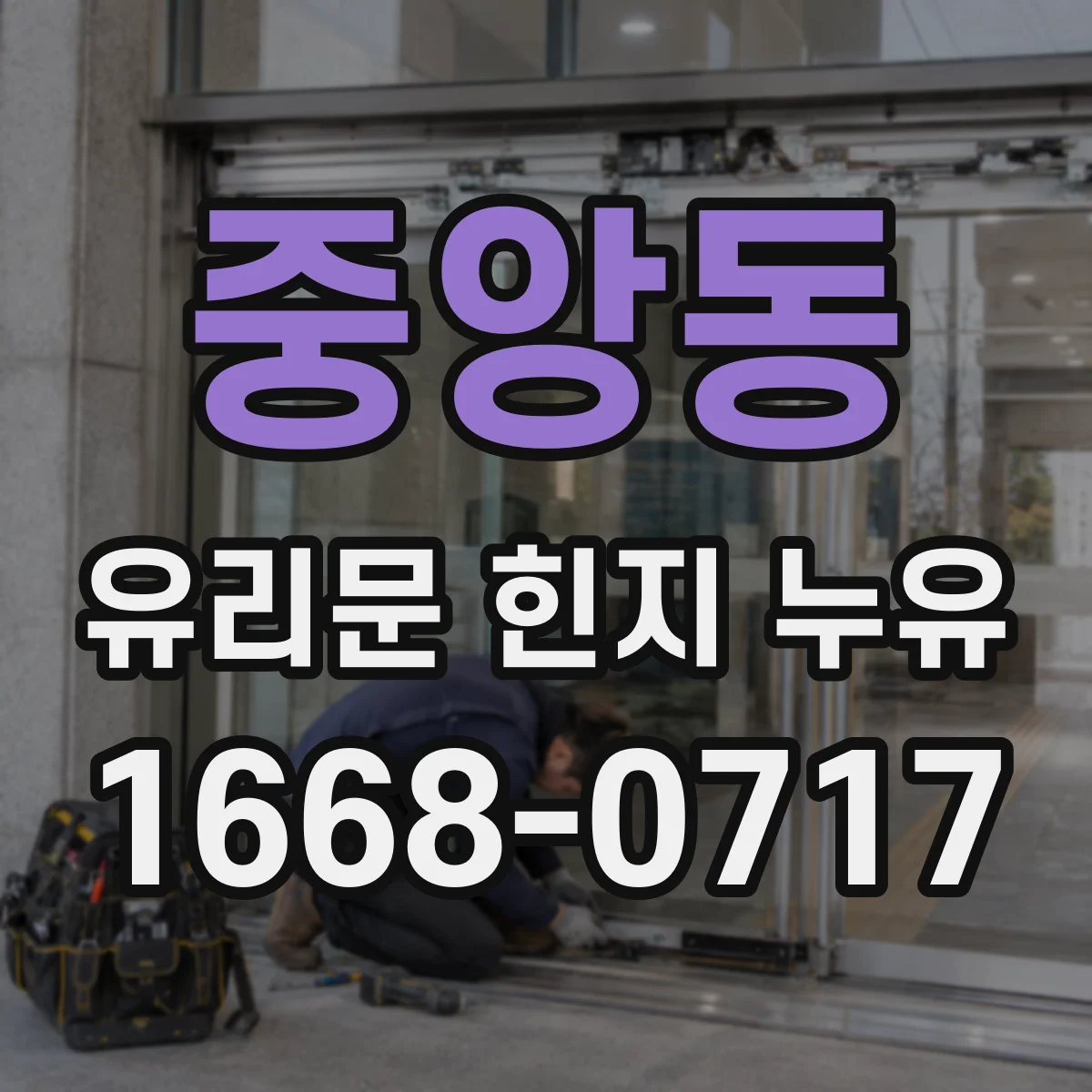 중앙동 유리문 힌지 누유