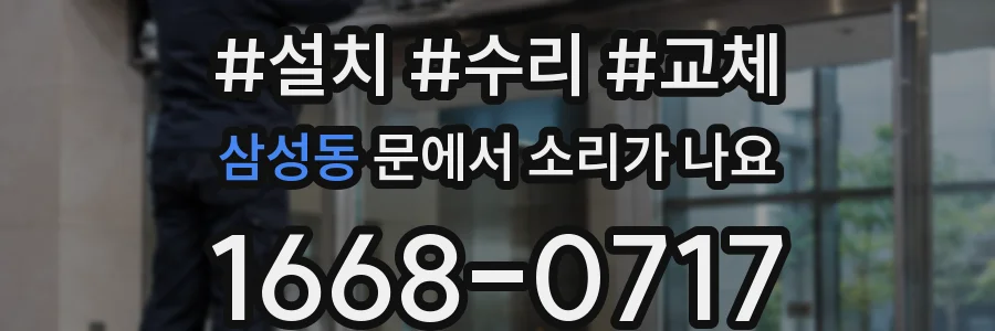 삼성동 문에서 소리가 나요