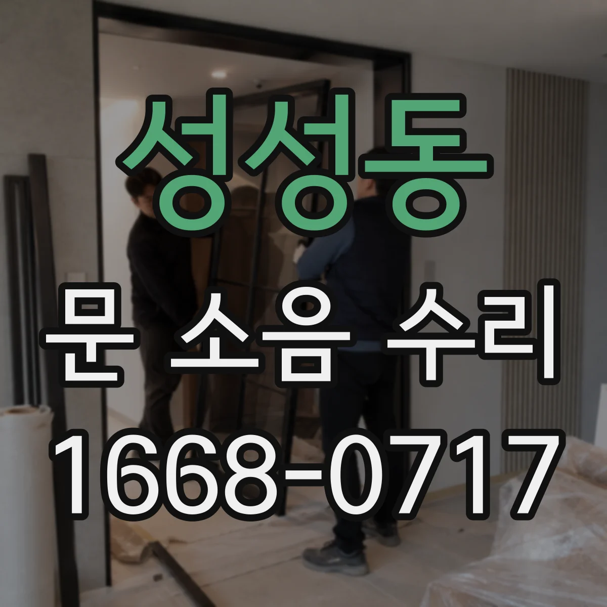 성성동 문 소음 수리