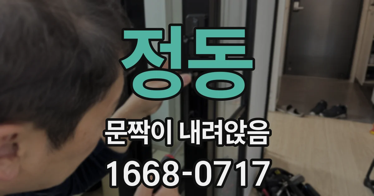 정동 문짝이 내려앉음