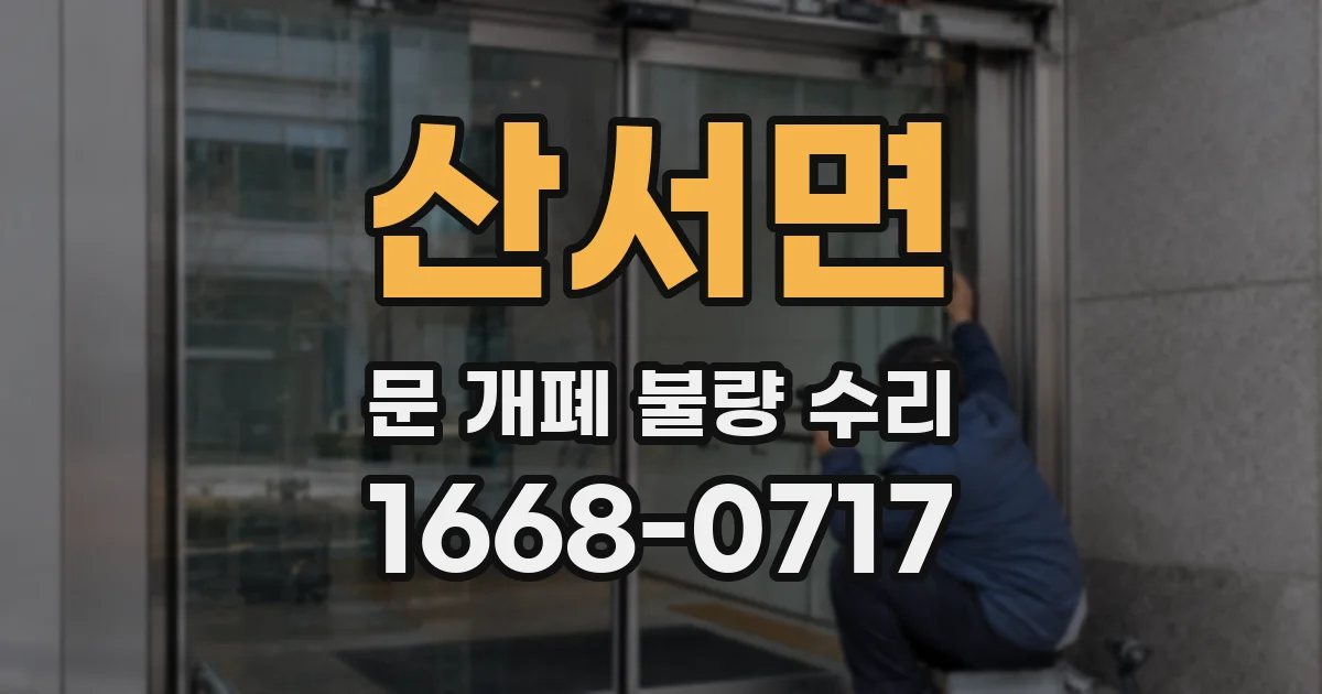산서면 문 개폐 불량 수리
