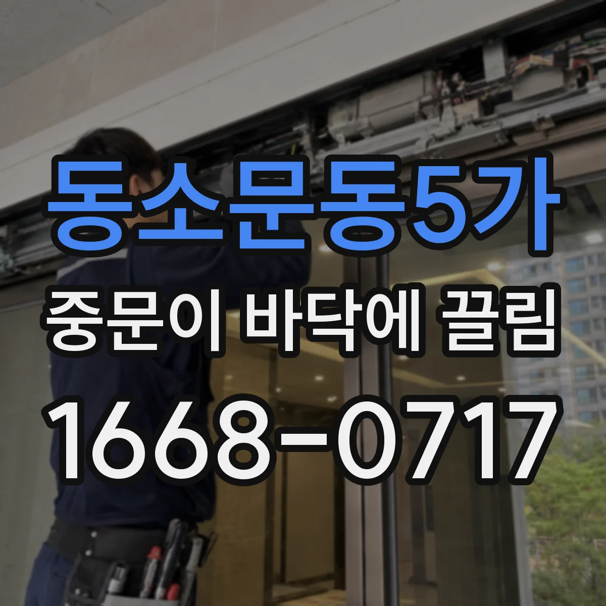 동소문동5가 중문이 바닥에 끌림
