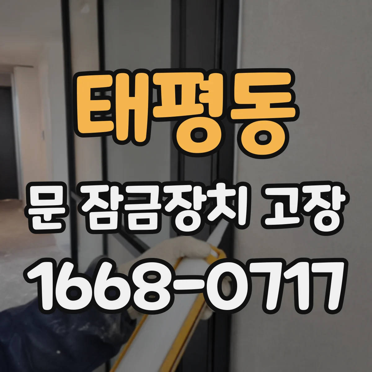 태평동 문 잠금장치 고장