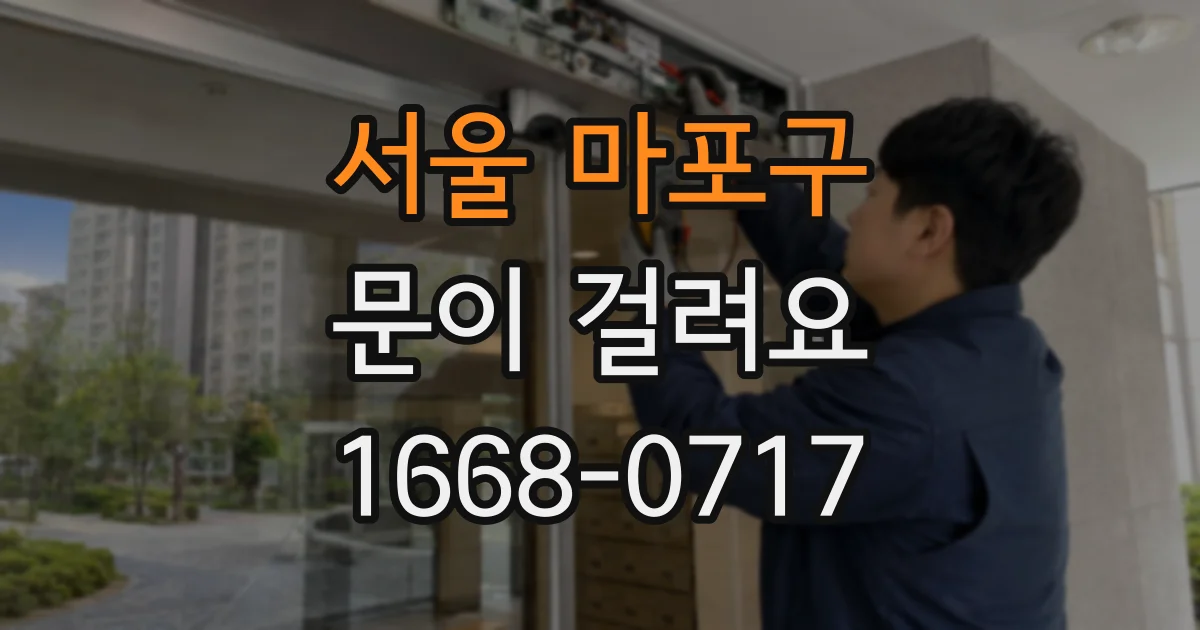 서울 마포구 문이 걸려요