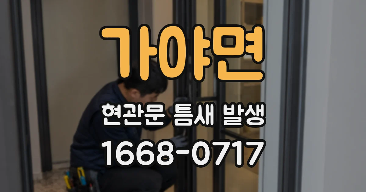 가야면 현관문 틈새 발생