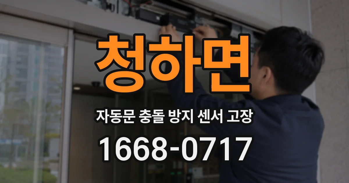 청하면 자동문 충돌 방지 센서 고장