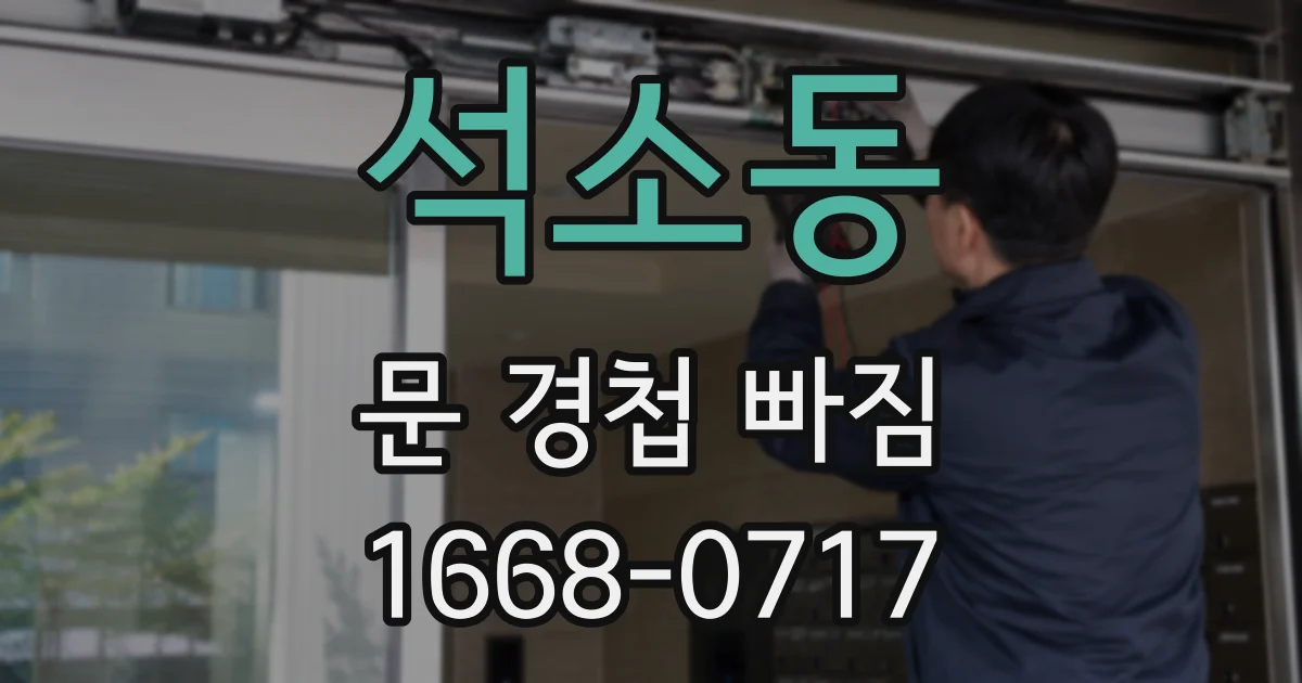 석소동 문 경첩 빠짐