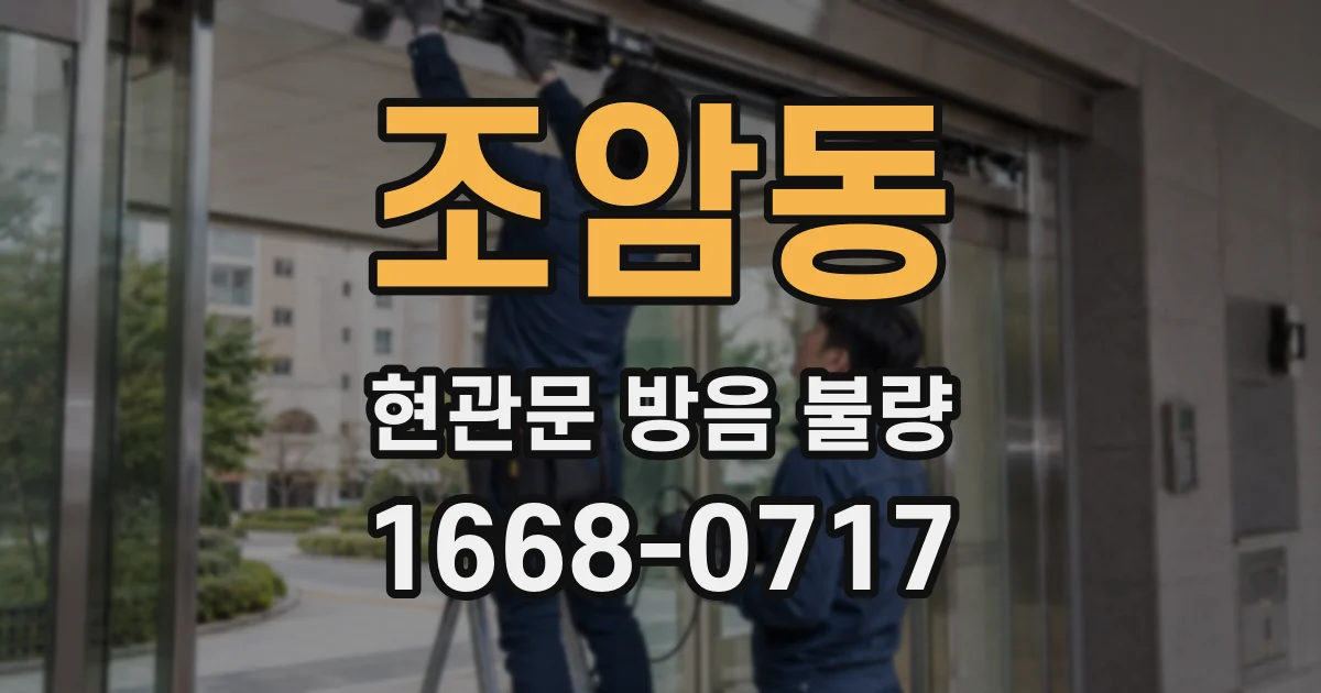 조암동 현관문 방음 불량