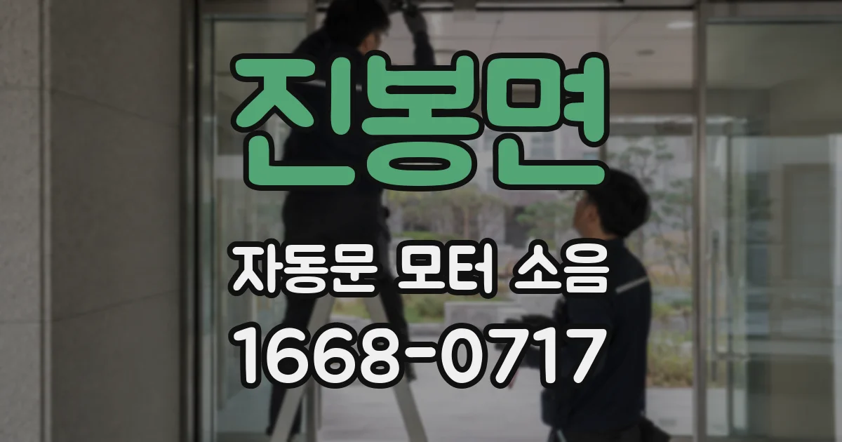 진봉면 자동문 모터 소음