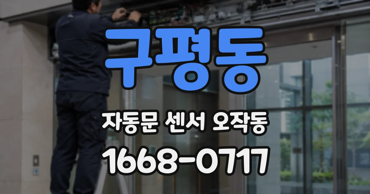 구평동 자동문 센서 오작동
