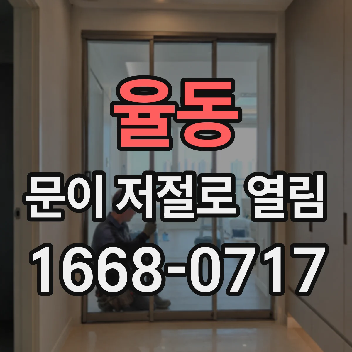 율동 문이 저절로 열림