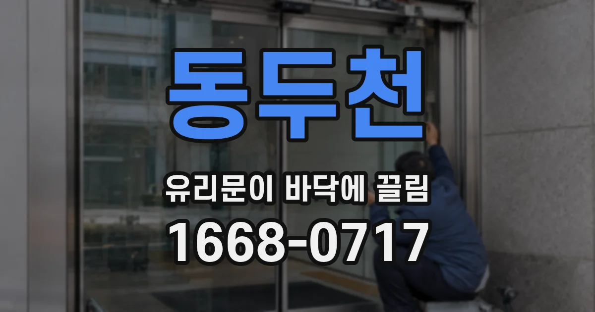 동두천 유리문이 바닥에 끌림