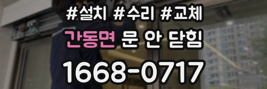 간동면 문 안 닫힘