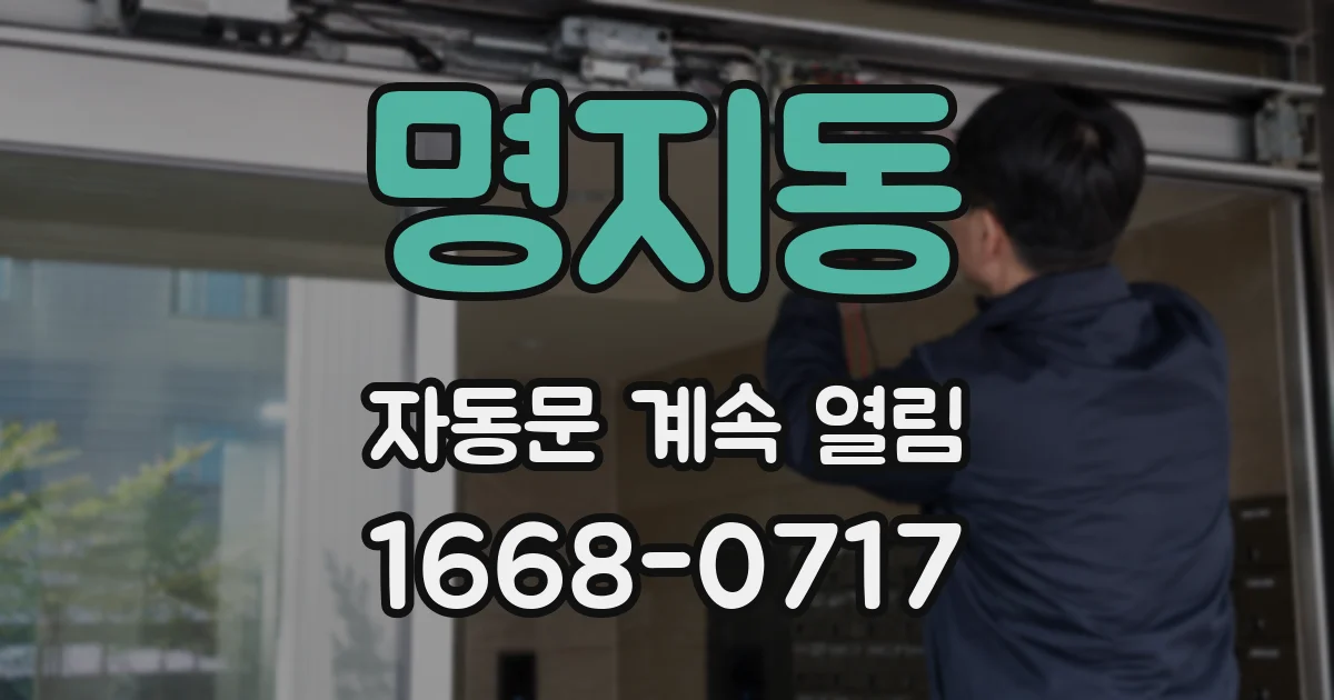 명지동 자동문 계속 열림