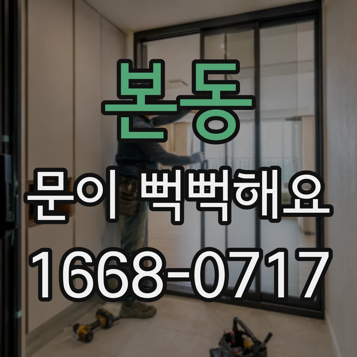 본동 문이 뻑뻑해요