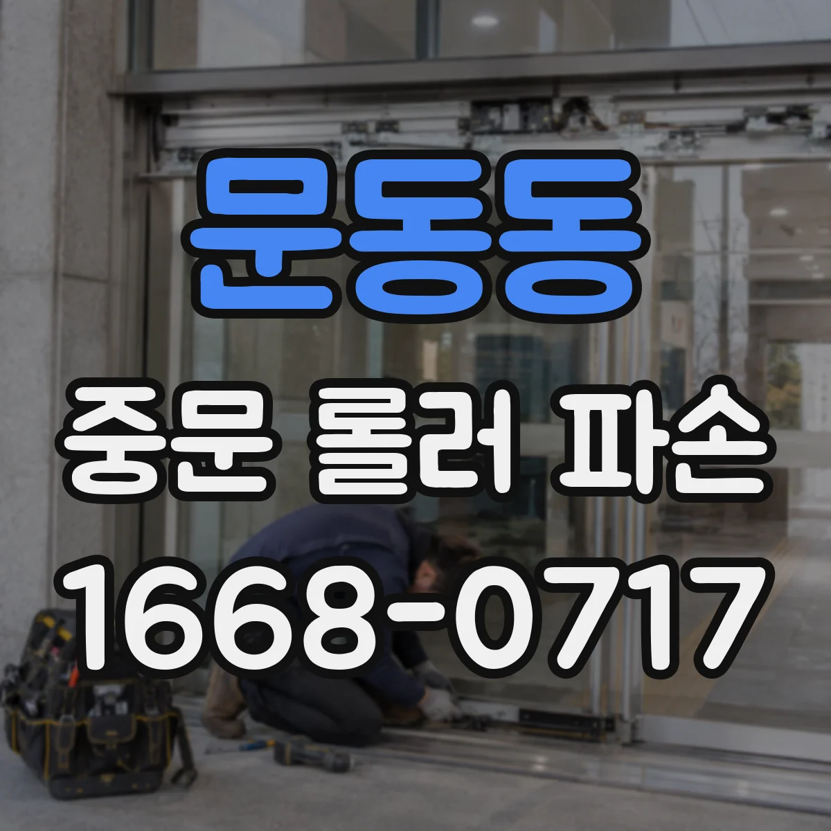 문동동 중문 롤러 파손