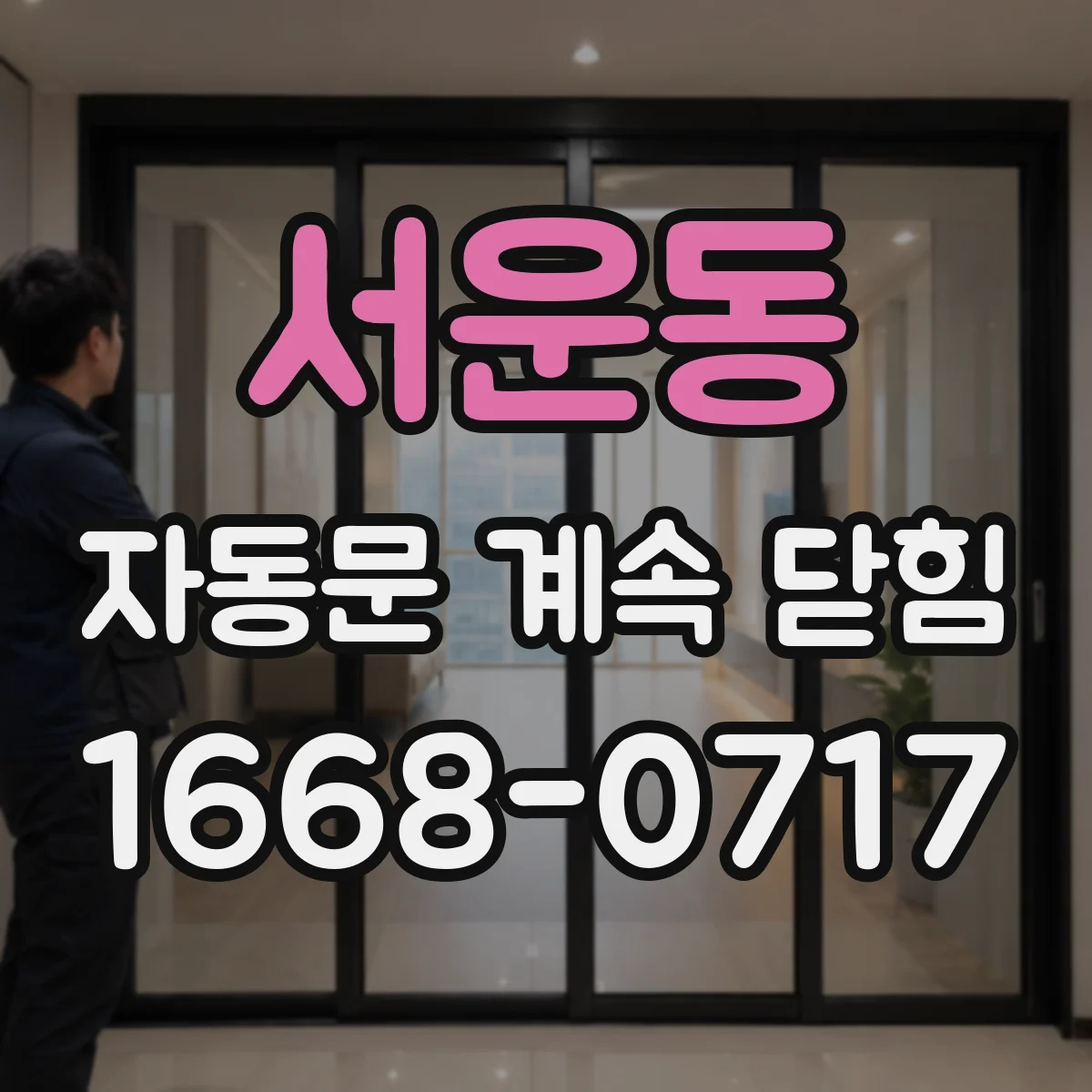 서운동 자동문 계속 닫힘