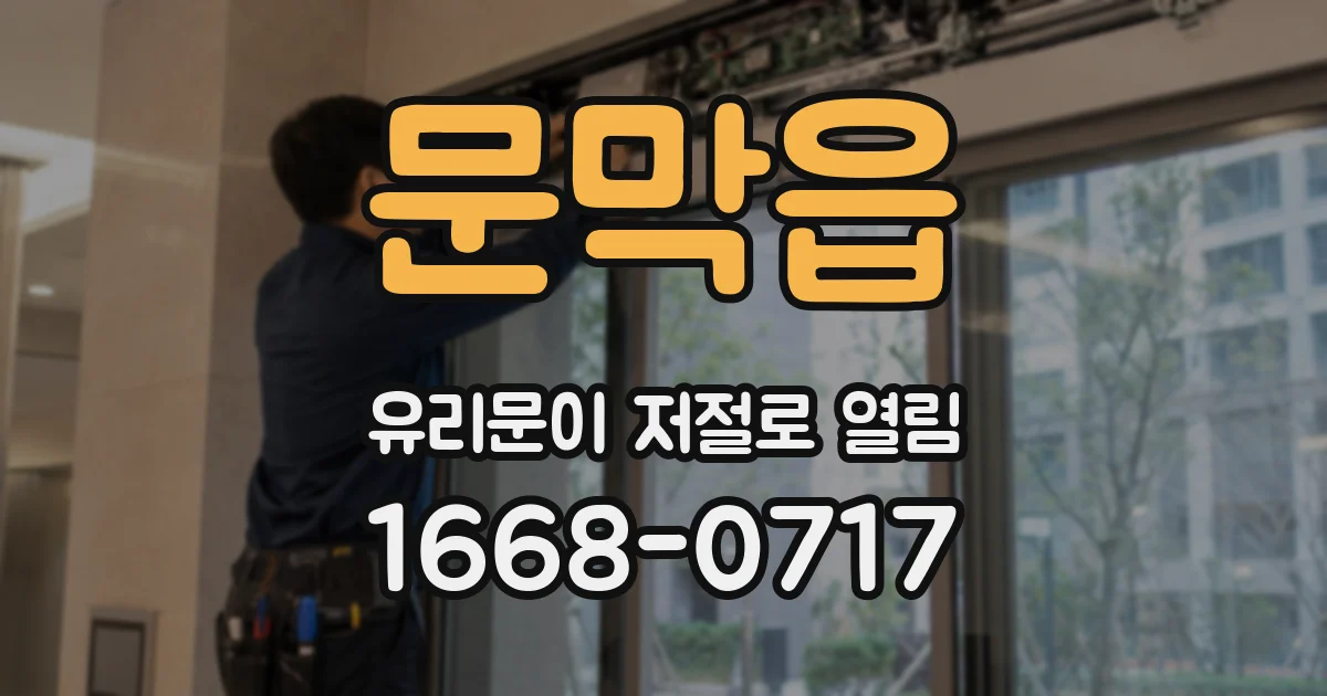 문막읍 유리문이 저절로 열림