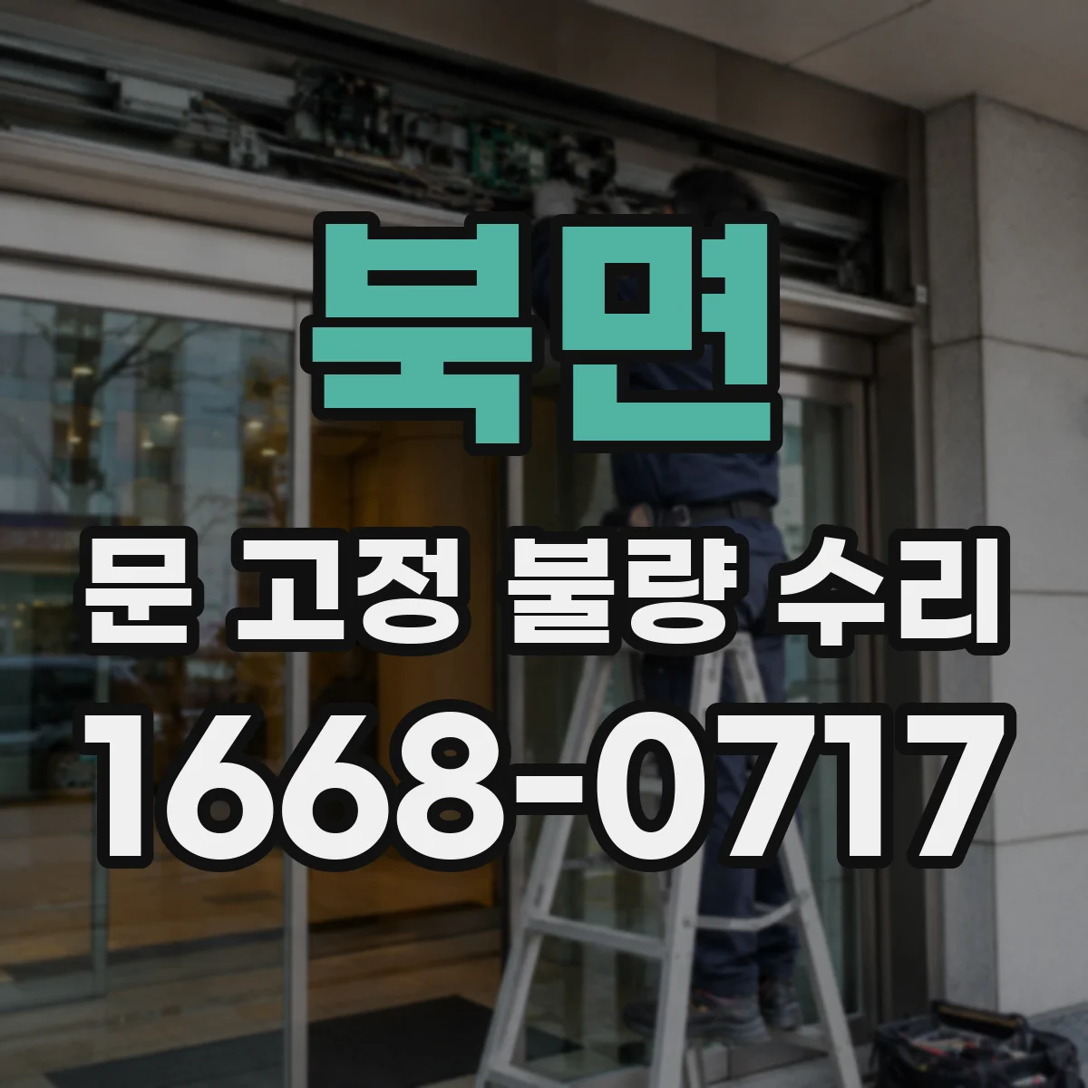 북면 문 고정 불량 수리