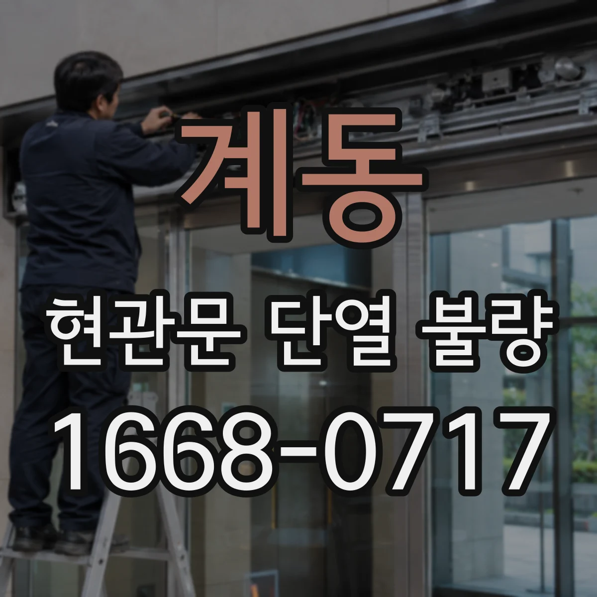 계동 현관문 단열 불량