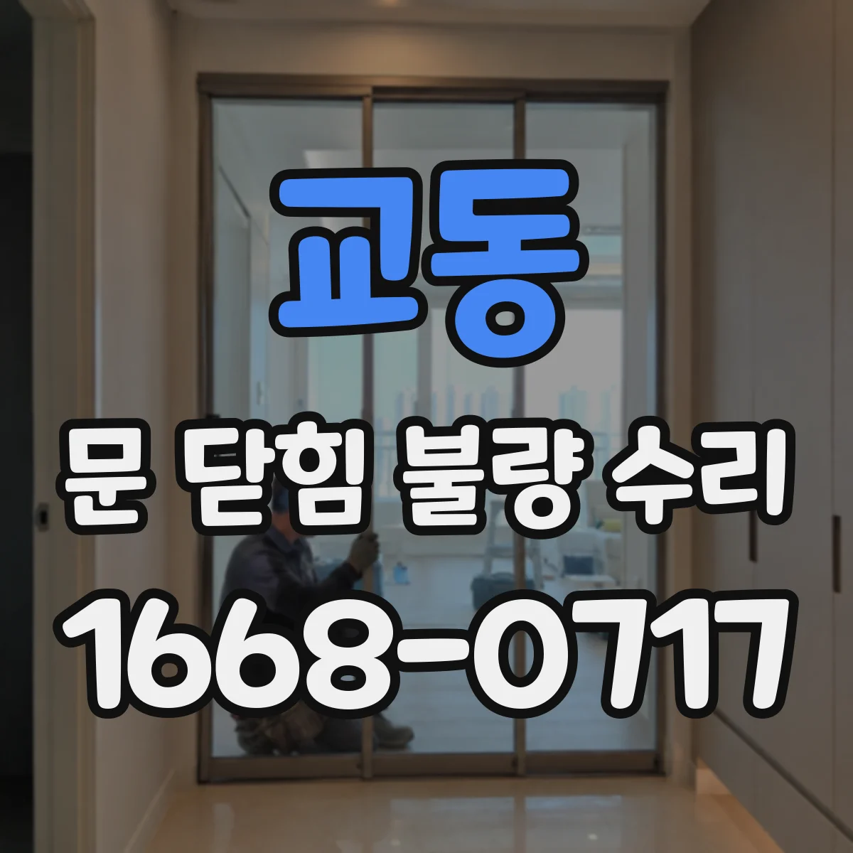 교동 문 닫힘 불량 수리