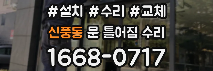 신풍동 문 틀어짐 수리